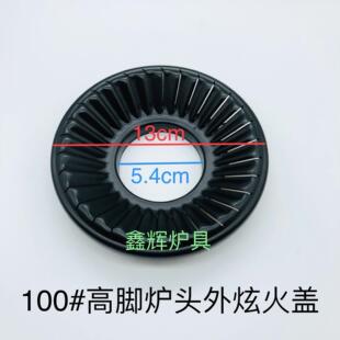嵌入式燃气灶配件100#高脚炉头火盖通用内盘火盖配件外环分火器