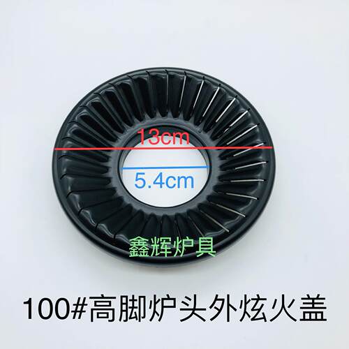 嵌入式燃气灶配件100#高脚炉头火盖通用内盘火盖配件外环分火器