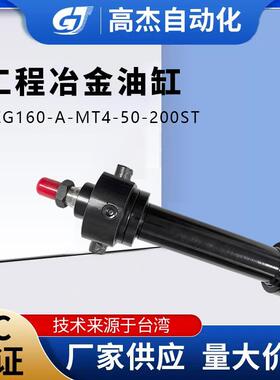 工程冶金油缸REG160-A-MT4-50-200ST耐高温抗冲击使用寿命长油缸
