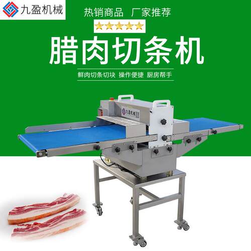 九盈JYR-309D广式腊肉切条机传送带式烟熏肉切条机切腊肉条机