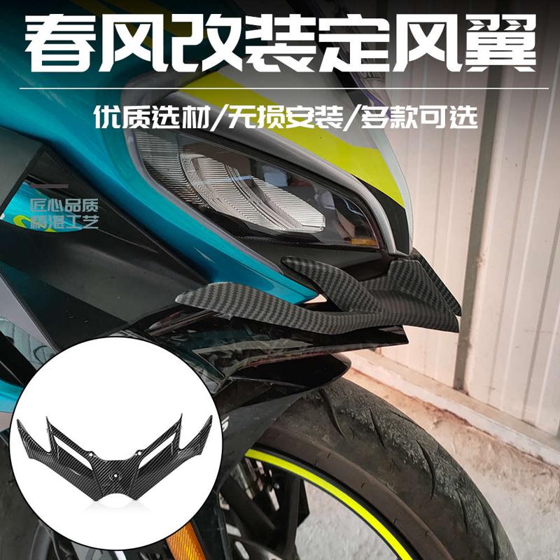 适用春风250SR赛道版MY22 改装定风翼竞技下唇鸟嘴碳纤维导流配件