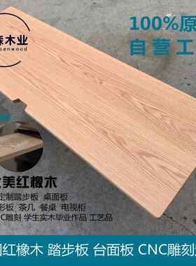 美国红橡木实木板材台面板楼梯踏步板木材定制DIY原木木方木料