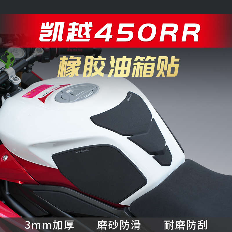 适用凯越450RR油箱贴鱼骨贴橡胶防滑防磨贴保护贴纸车身改装配件
