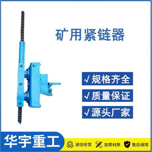 供手摇刮板机紧链器 40T刮板机紧链器 煤矿手摇40T矿用紧链器