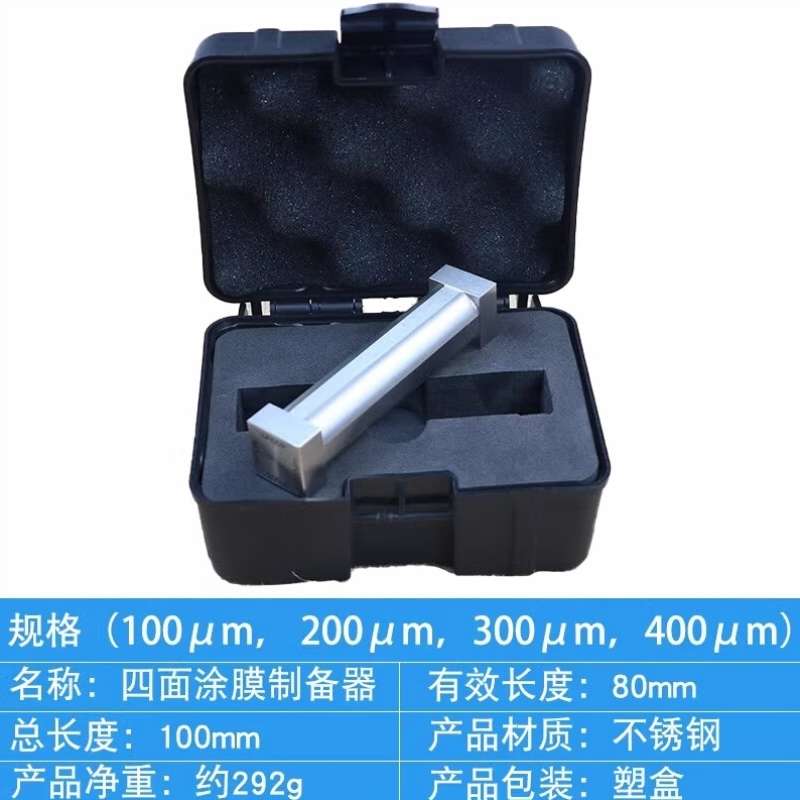 科睿才实验室用SZQ四面涂膜器湿膜制备器涂布器试验单刃四面制备