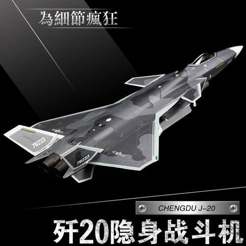 1:72歼20飞机模型隐形战斗机J20合金仿真军事成品航模型摆件纪念