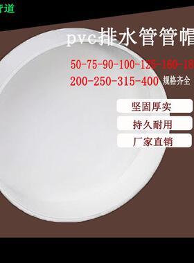 PVC180管帽150 75110160200管盖子250 90阻流塞315 125加厚闷头40