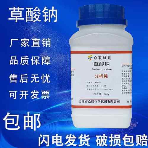 旗舰店官方正品草酸钠 乙二酸钠分析纯 AR500g Na2C2O4化学试剂化