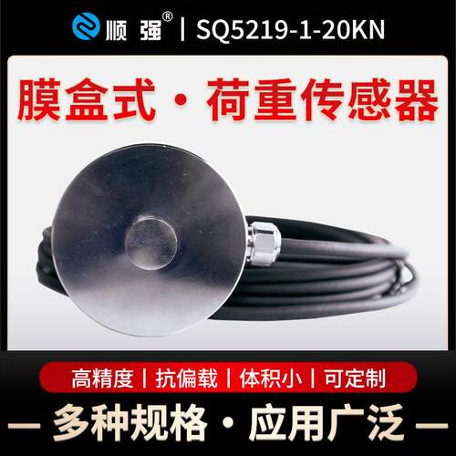 顺强SQ5219-1-20KN精度测力传感器称重模块不锈钢材质1kN~100kN