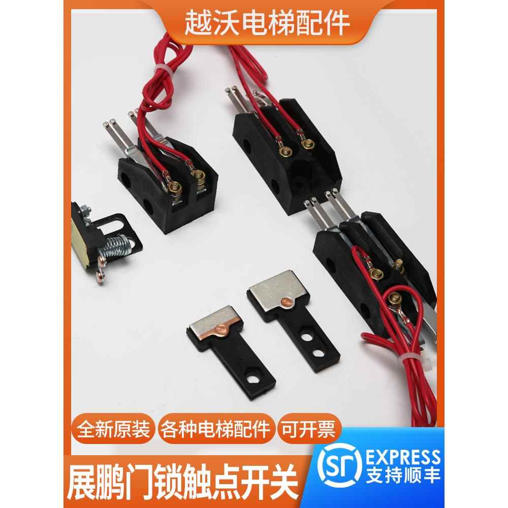展鹏门锁动静触点FEL-161A适用巨人通力电梯中分门刀副付门锁0701