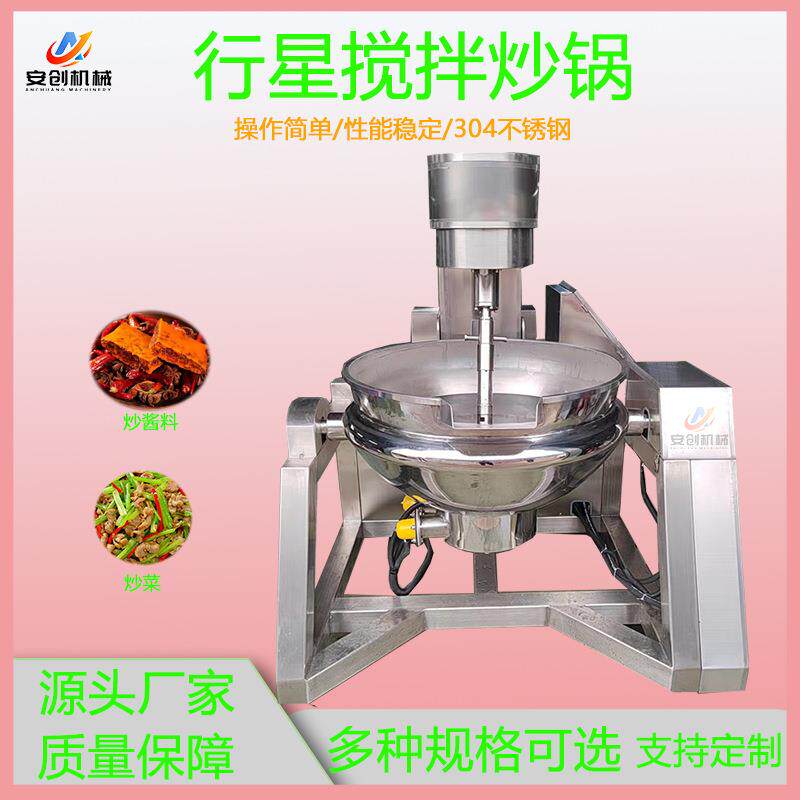 行星搅拌炒锅商用火锅底料炒料机大型食堂炒菜锅牛肉辣椒搅拌炒锅