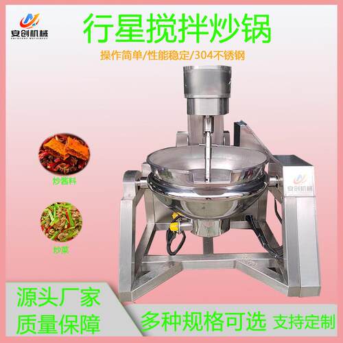 行星搅拌炒锅商用火锅底料炒料机大型食堂炒菜锅牛肉辣椒搅拌炒锅