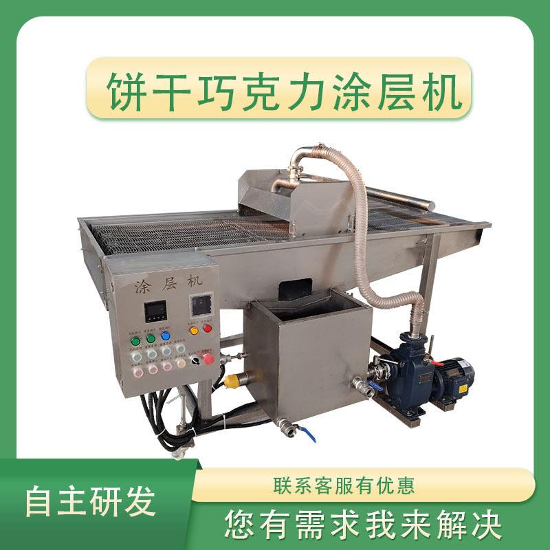 全自动饼干牛轧糖巧克力涂层机花生碎手指饼干巧克力涂层设备