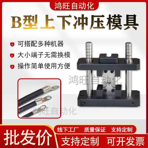 B型上下冲压端子模具冷压护套接线散装端子接线铜鼻子模具压接机