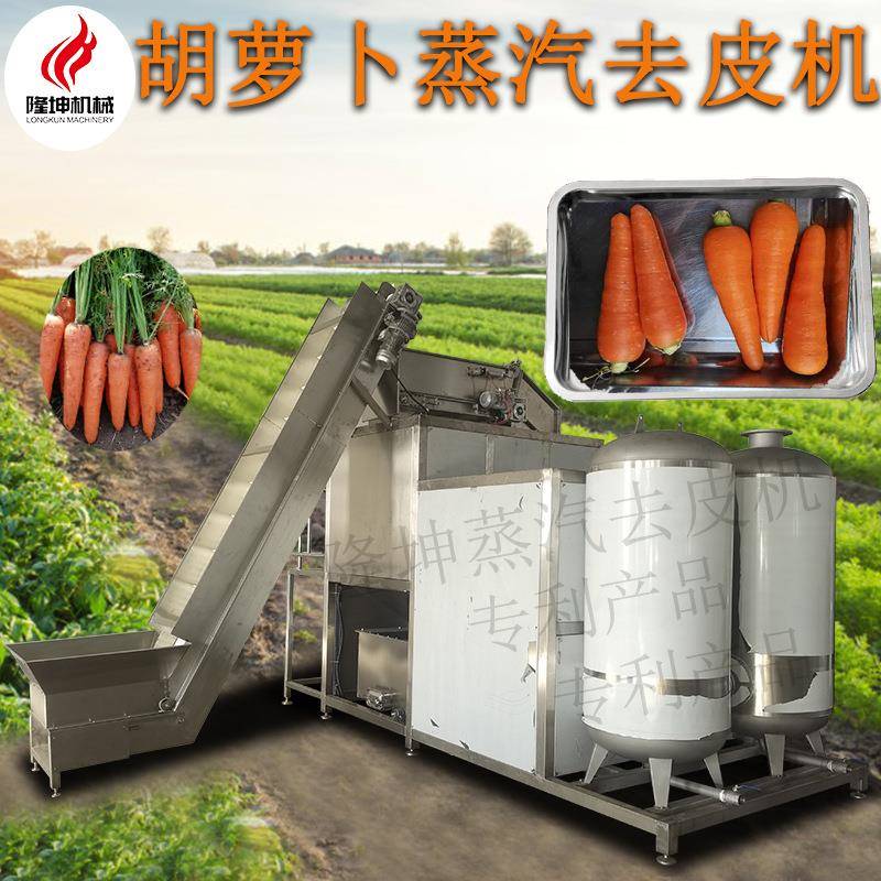 隆坤全自动胡萝卜蒸汽去皮机多功能蒸汽脱皮机高温烫皮机