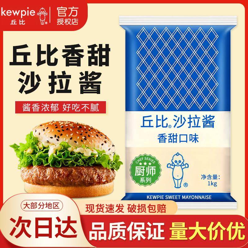 甜水面丘比香甜沙拉酱1kg厨师系列沙拉酱汉堡面包吐司水果沙拉