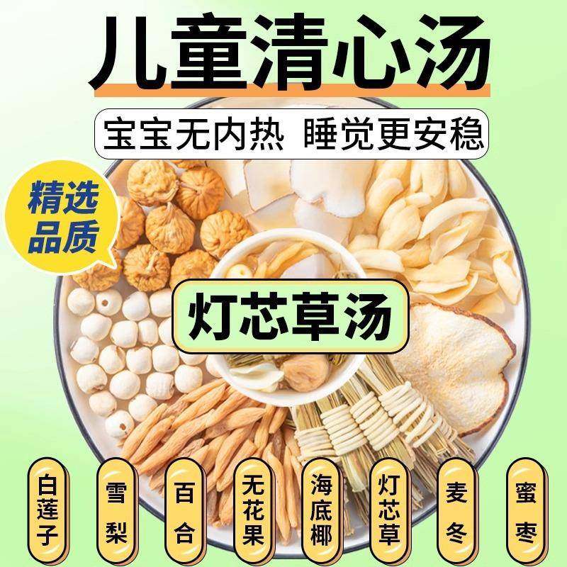 儿童清心汤灯芯草麦冬汤料包宝宝心火旺磨牙雪梨清心非煲汤材料包,传统滋补营养品,其他药食同源食品,淘宝优惠券,粉丝福利购,淘宝优惠卷