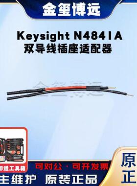 是德KeysightN4841A双导线插座适配器