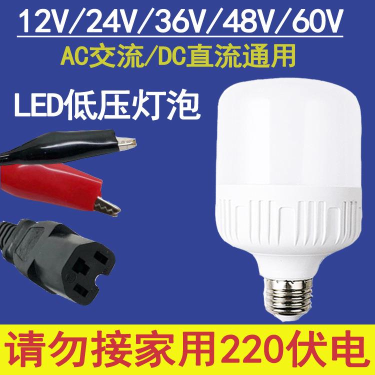 led低压灯泡12V24V36V48V60伏电瓶地摊夜市超亮电动车直流太阳能