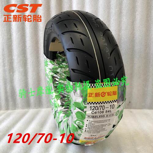 正新10寸真空防滑摩托车轮胎CST品牌电动车用