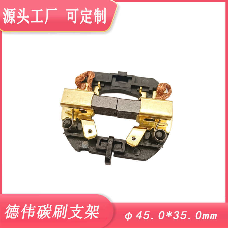 德伟DCD735 DCD730C2  DCD735C2 DCD780C2 电动工具碳刷电刷支架