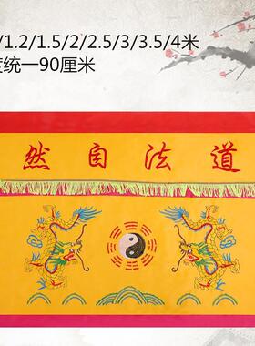 促销道法自然龙卦八桌围1 1.5 2米黄绸缎高档桌裙道用品绣品