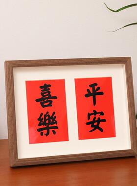 平安喜乐立体中空照片相框桌面客厅摆台装饰画摆件书法虎年字挂画