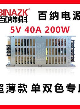 百纳电源5v40a200w单双色led显示屏BN200C5-12广告屏变压器超薄款
