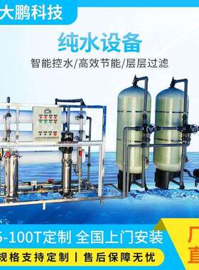 厂家直供0.25吨0.5吨1吨2吨反渗透纯水设备工业纯水机水处理设备