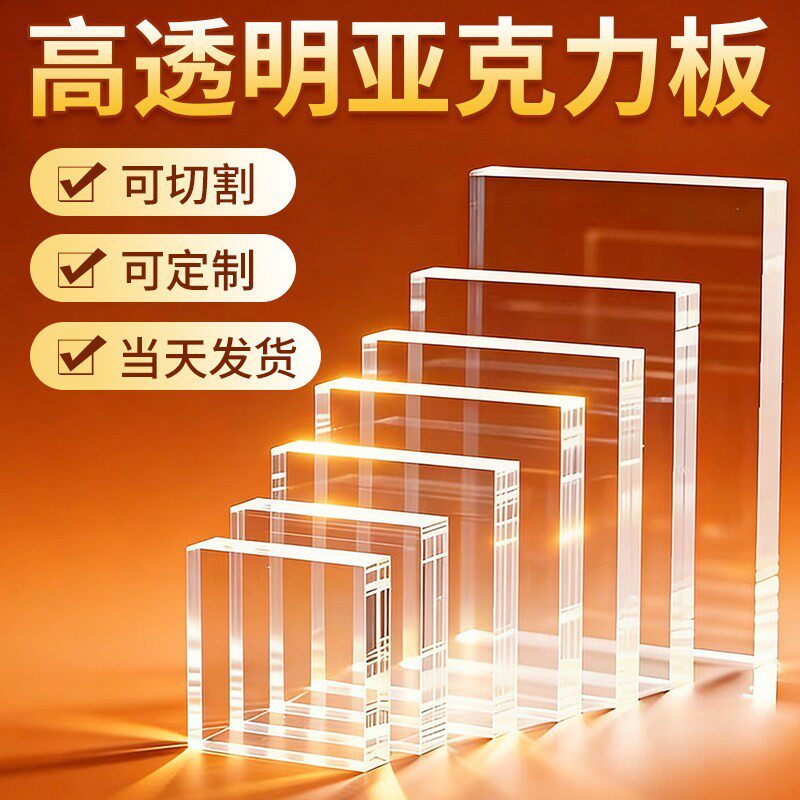 透明亚克力板定制 有机玻璃板激光切割加工DIY手工材料广告牌展示