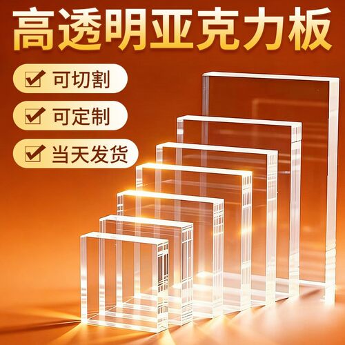透明亚克力板定制 有机玻璃板激光切割加工DIY手工材料广告牌展示
