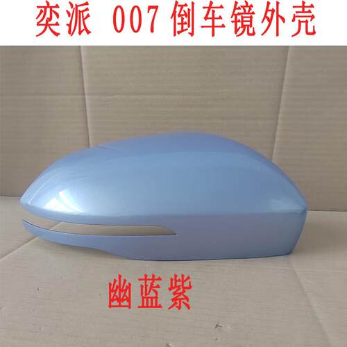 适用于0东风奕派07倒视车镜外框后镜外奕派007壳反光镜壳