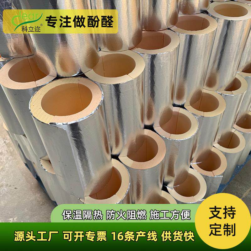 可寄样酚醛管壳隔热环保设备管道保温材料阻燃防火夹筋铝箔管厂家