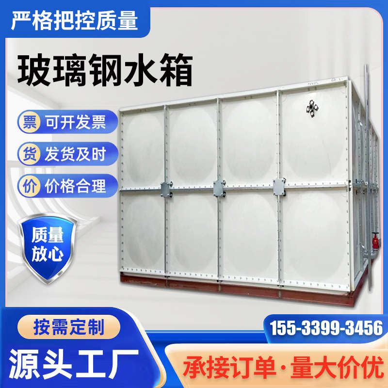玻璃钢水箱组合式人防楼顶消防水箱不锈钢水箱大型养殖场储水箱