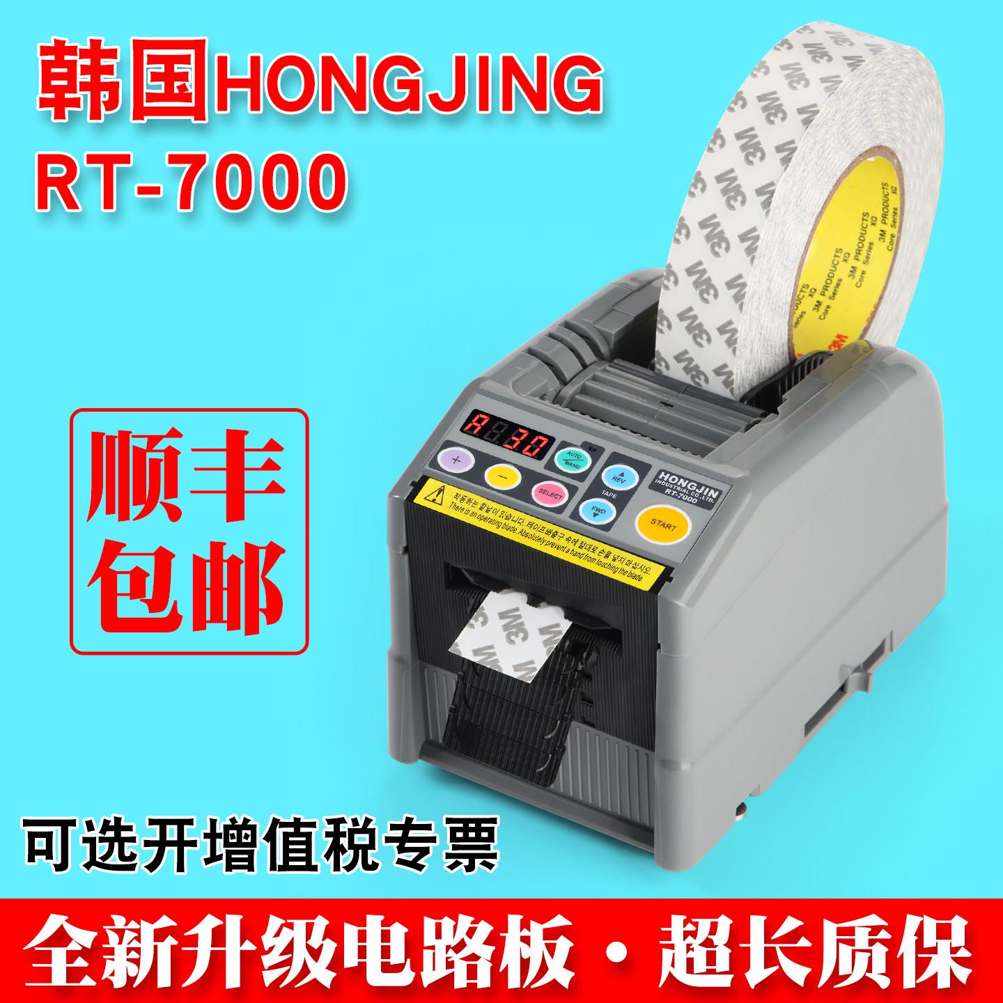 韩国HONGJIN胶纸机 原装RT-7000全自动胶带切割机双面胶带切割机