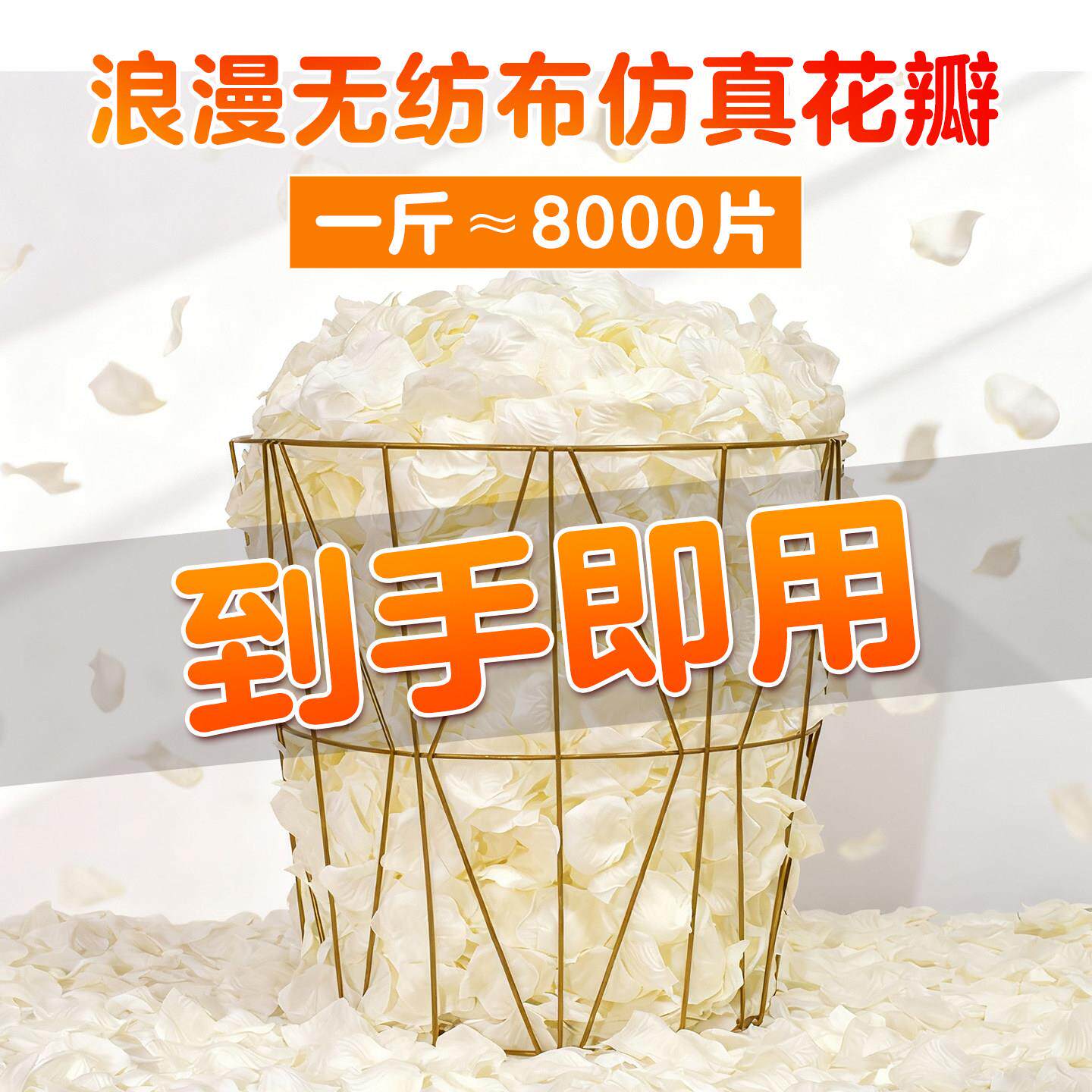 仿真玫瑰花瓣结婚抛洒表白装饰假花瓣奶白色免搓求婚情人节撒花