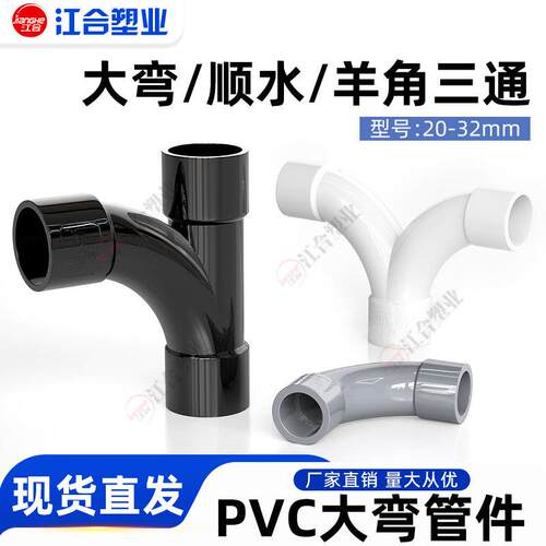 PVC给水管90度大月弯顺水三通羊角三通人字三通塑料上下水管配件