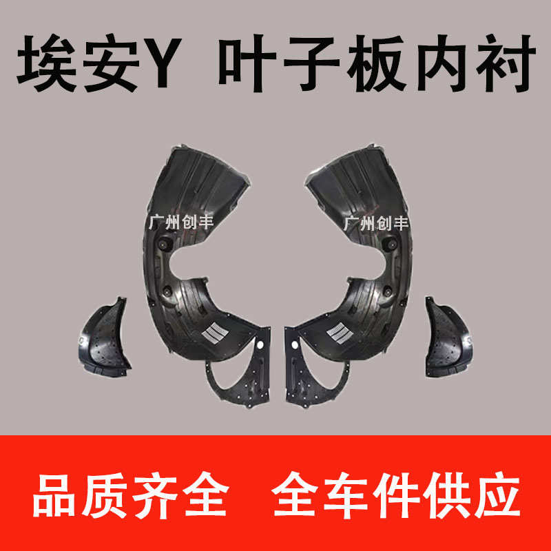 适用于广汽新能源AION埃安Y plus 前叶子板内衬 内衬护板前轮挡泥