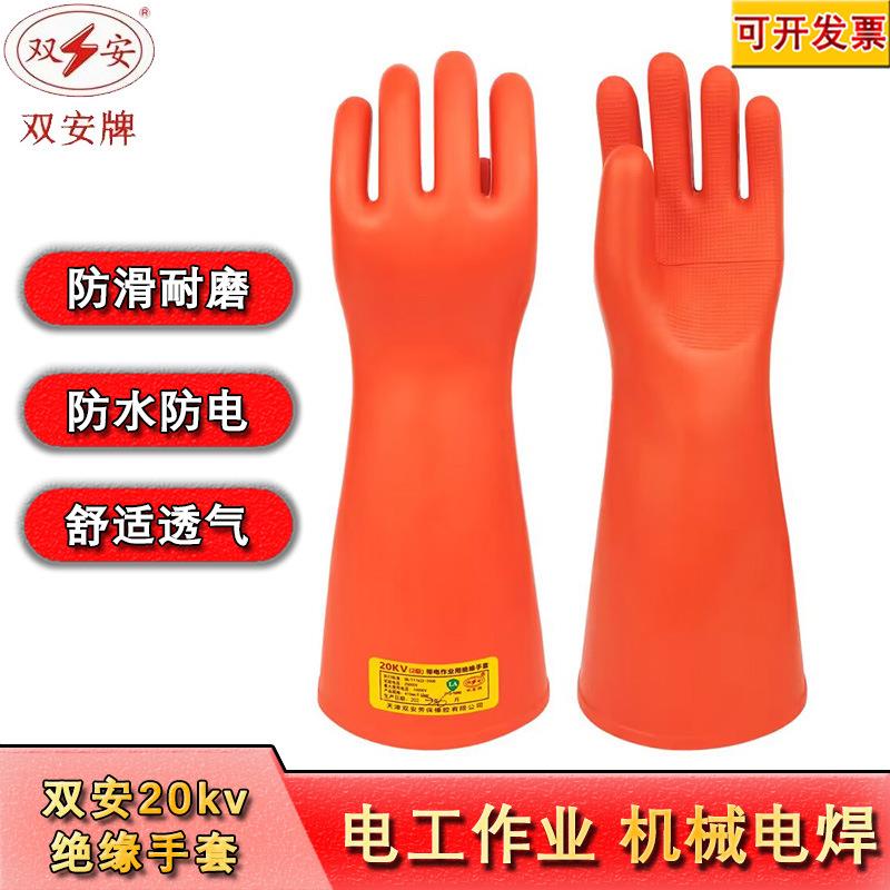 双安20kv绝缘橡胶手套防滑耐磨防水透气舒适柔软电工专用绝缘手套