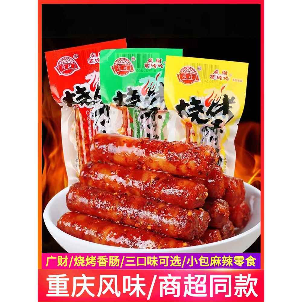 重庆特产广财笑哈哈烧烤香肠10袋小香肠即食麻辣小腊肠猪肉肠小吃