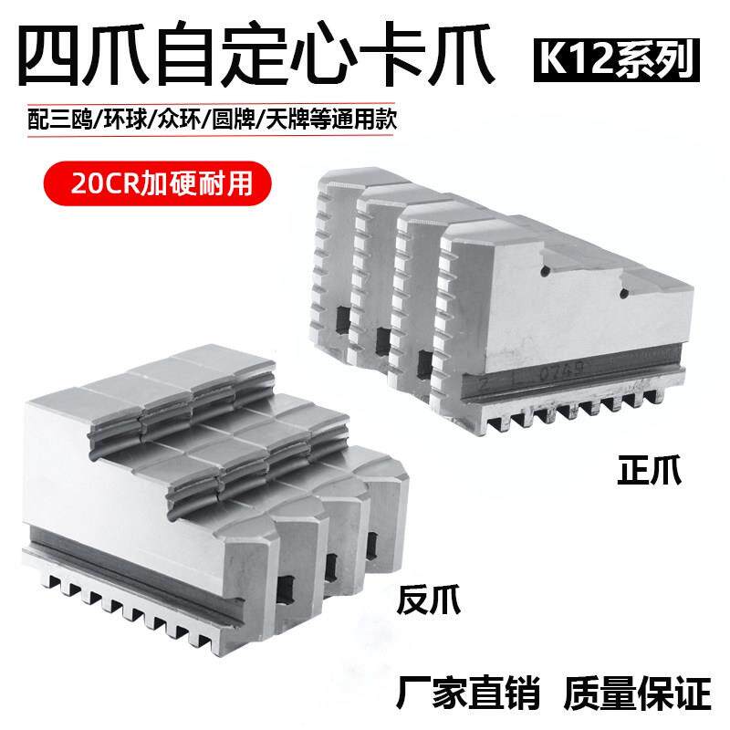 环球四爪自定心卡爪K12 250四爪卡盘卡爪四爪联动卡盘正爪反爪