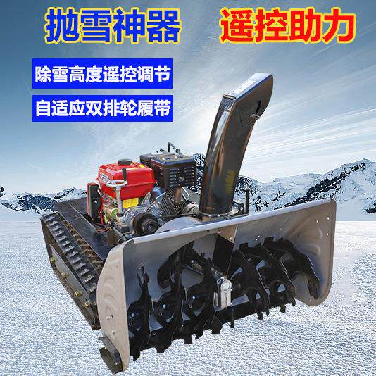 市政冬季除雪机多功能遥控扫雪机公园厂区小型铲雪机遥控抛雪机