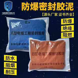 防爆AB胶泥防爆密封填料绝缘防爆2小时固化阻燃电缆密封胶泥