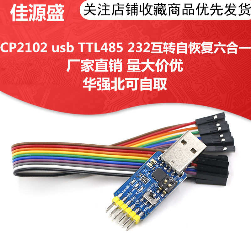 六合一多功能串口模块CP2102 usb转TTL 485 232互转 3.3V/5V兼容