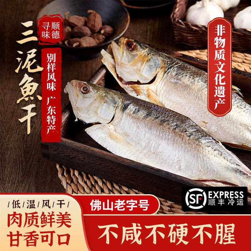 广东顺德特产风干 干特大三泥鱼干 干鲥鱼干 干干 干货新鲜半成品