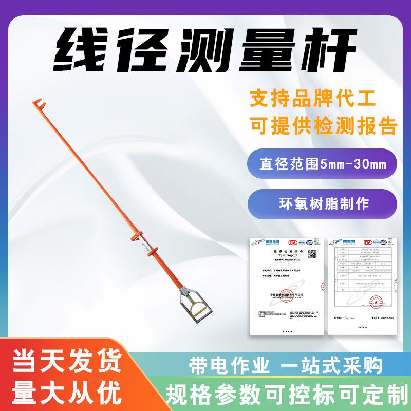 直径30mm导线测径杆带电作业线径测量杆2.5米架空导线测量尺