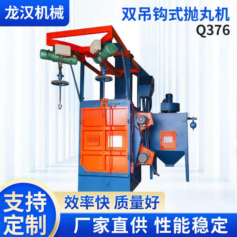 Q376双吊钩式抛丸机吊钩式喷砂除锈抛丸清理机高效清理打砂