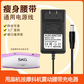 SKG电动减肥瘦身燃脂按摩腰带甩脂机减肥仪24V电源适配器充电器线