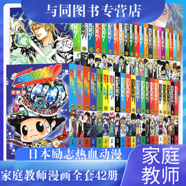 家庭教师漫画书套装1-42册完结家庭教师漫画天野，日本漫画书hitmanreborn漫画书，全集日本励志热血动漫卡通书籍火影忍者海贼王同类