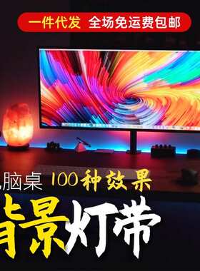 电脑桌面灯带智能音乐律动电视背景墙RGB游戏显示器装饰UP主调光